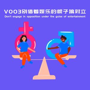 V◆3：别借着娱乐的幌子搞对立