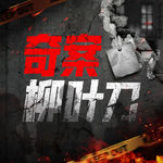 256. 香港重案解密（3）豪宅双尸案：投行精英的崩溃时刻