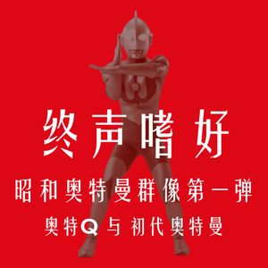 终声嗜好 Vol.75 聊聊【空想特摄系列】与昭和奥特曼群像