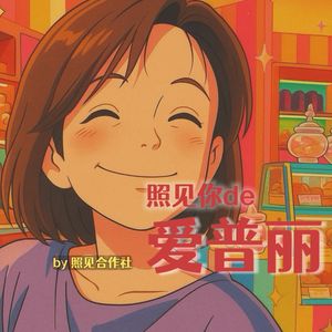 照见你de爱普丽