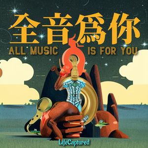 全音为你