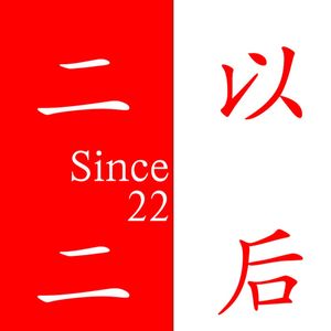 二二以后 Since 22
