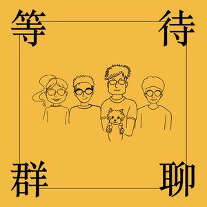 等待群聊