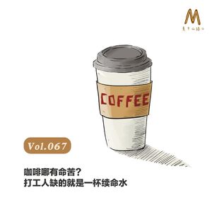 Vol.067：咖啡哪有命苦？打工人缺的就是一杯续命水