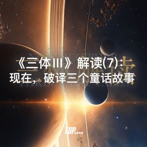 《三体Ⅲ》解读(7)：现在，破译三个童话故事