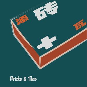 添砖加瓦 Bricks&Tiles