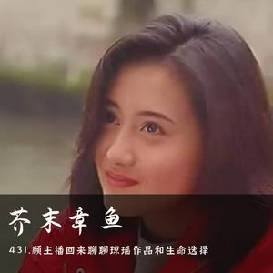 431.顾主播回来聊聊琼瑶作品和生命选择