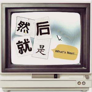 然后就是