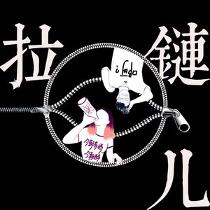 拉链儿| 小宇宙- 听播客，上小宇宙