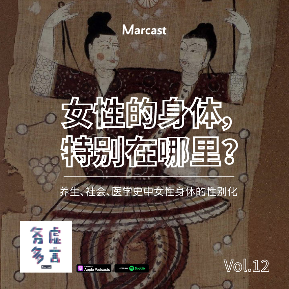 Vol 12 女性的身体 特别在哪里 务虚多言 小宇宙 听播客 上小宇宙