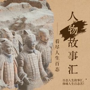 人物故事汇|看尽人生百态