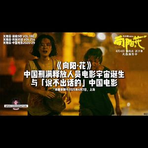 《向阳·花》：赵丽颖加入「刑满释放宇宙」与「说不出话的」中国电影 - 254