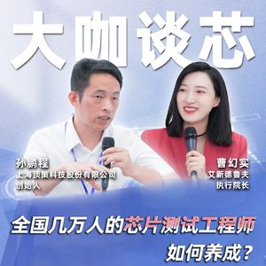 第417期|全国几万人的芯片测试工程师， 如何养成？