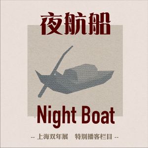 夜航船——上海双年展特别播客栏目