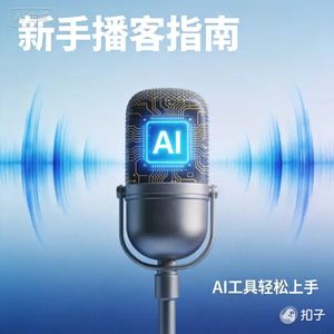 《AI播客实战指南》10集完整版
