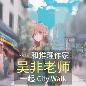 Vol.18 和推理作家吴非一起City Walk