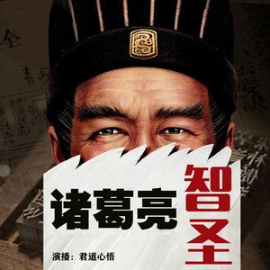 智圣诸葛亮｜诸葛亮兵法+诸葛亮传+便宜十六策+将苑