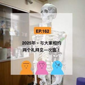 EP.162 相约2025年，我们的新计划