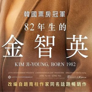 妇女节赠书|《82年生的金智英》：女性困境的真实写照