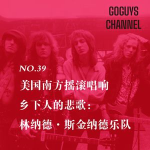 NO.39 美国南方摇滚唱响乡下人的悲歌：林纳德·斯金纳德乐队