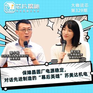 第329期 | 保障晶圆厂电源稳定，对话先进制造的“幕后英雄”苏美达机电