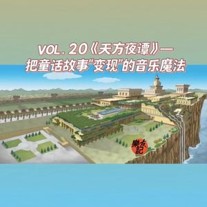 vol.20 《天方夜谭》——把童话故事“变现”的音乐魔法