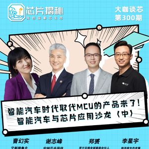 第300期 | 智能汽车时代取代MCU的产品来了！--智能汽车与芯片应用沙龙（中）