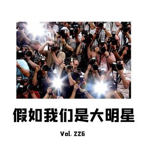 Vol226 假如我们是大明星