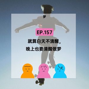 EP.157【梦】操纵梦境，有可能吗？