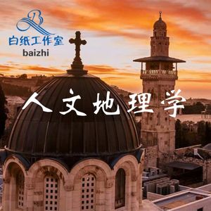 人文地理学《重点笔记》