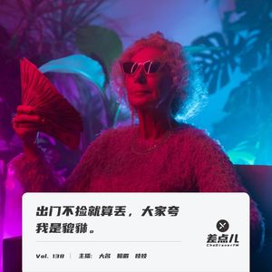 Vol. 138 出门不捡就算丢，大家夸我是貔恘 | 差点儿FM