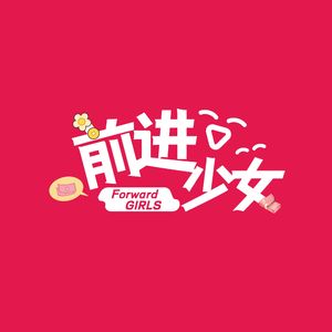 前进少女