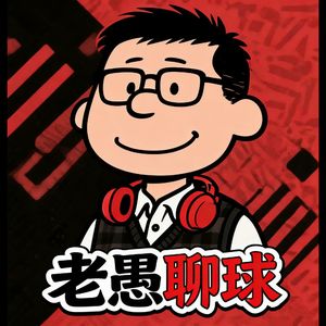 老愚聊球
