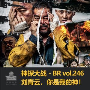 神探大战：刘青云，你是我的神！- BR vol.246