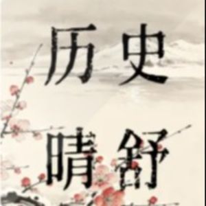 历史晴舒
