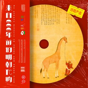 郑和严选：来自600年前的明朝代购 - Vol.116