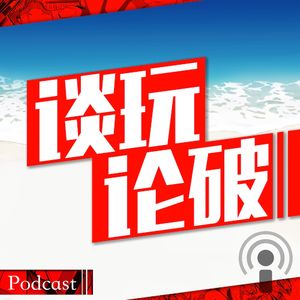 【谈玩论破VOL.15】新时代宅文化