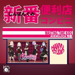 新番便利店｜难以复制的《AveMujica》现象！