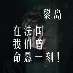 Ile.76 在法国我们曾命悬一刻！|离死亡只差0.001毫米！