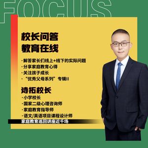 校长教育问答｜助力优秀父母：在线解答教育问题