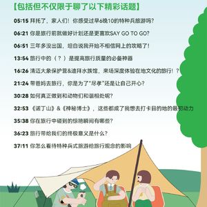 VOL.11 拒绝特种兵式旅游，把旅行还给自己！