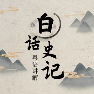 白话史记 每天10分钟听懂史记 粤语讲解