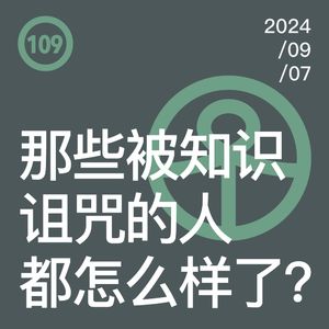 Vol.109 做个幸福的傻子，还是不幸的智者？