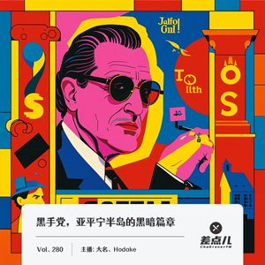 280.黑手党，亚平宁半岛的黑暗篇章_差点儿FM