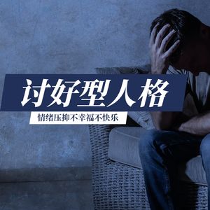 要委屈自己讨好别人吗？没必要，不会获得认可只会伤害自己