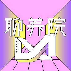 聊养院