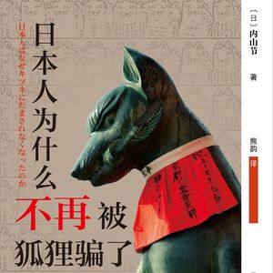 Vol.111 为什么人对世界失去神秘感后又想回归自然？