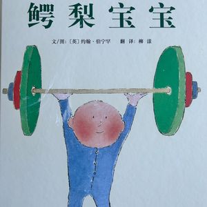 喂养不仅是生理的需要，更重要的是心理的满足——心理咨询师读绘本《鳄梨宝宝》