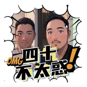 四十不太惑