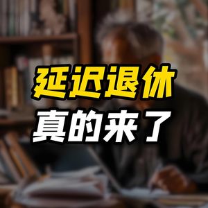 延迟退休正式执行，你准备好了吗？